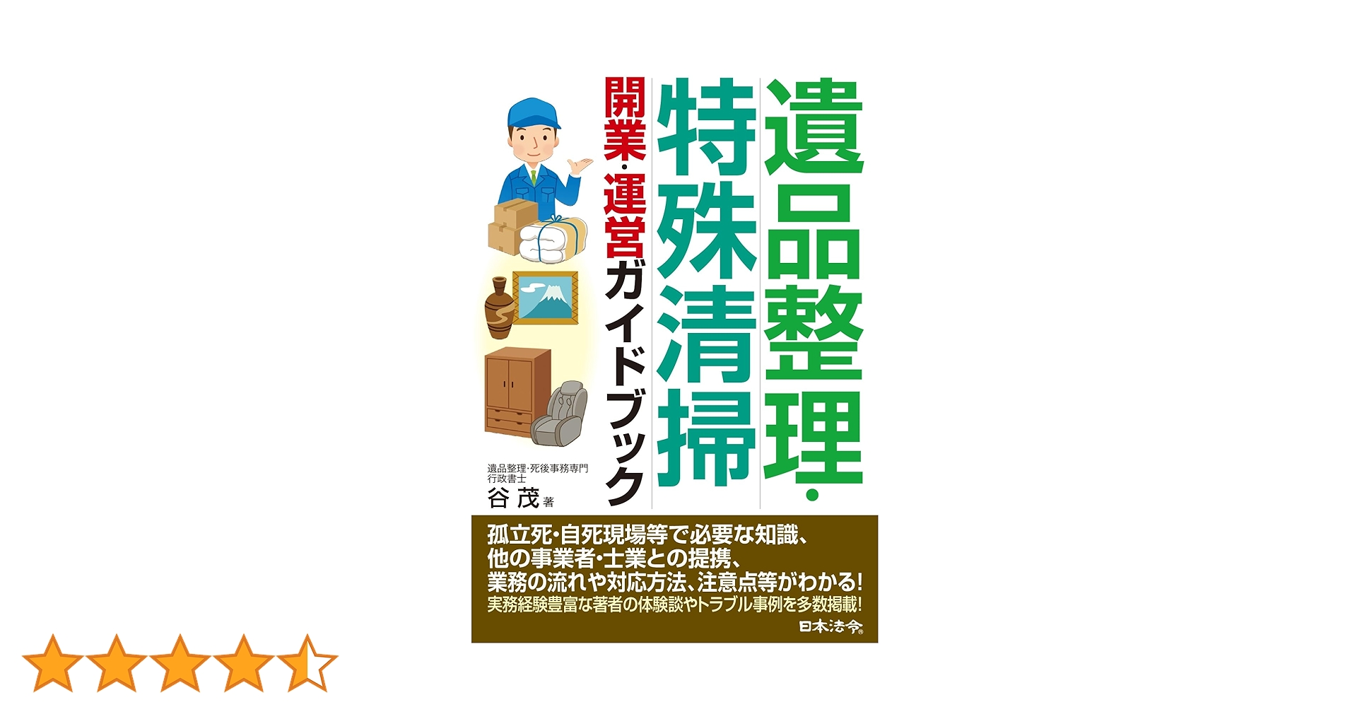 遺品整理・特殊清掃 開業・運営ガイドブック | 谷 茂 |本 | 通販 | Amazon 遺品整理・特殊清掃 開業・運営ガイドブック | 谷 茂 |本 | 通販 | Amazon